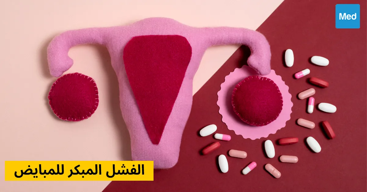 الفشل المبكر للمبايض